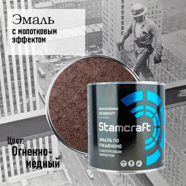 Фото эмаль  с молотковым эффектом по ржавчине  stamcraft огненно-медная (бан 0,8 кг/14 шт)